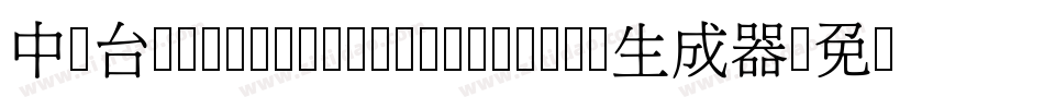 中国台湾cw Tex H Z H- Bold生成器字体转换